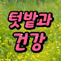 텃밭과 건강 garden and health