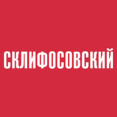 Склифосовский