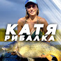 Катя Рибалка