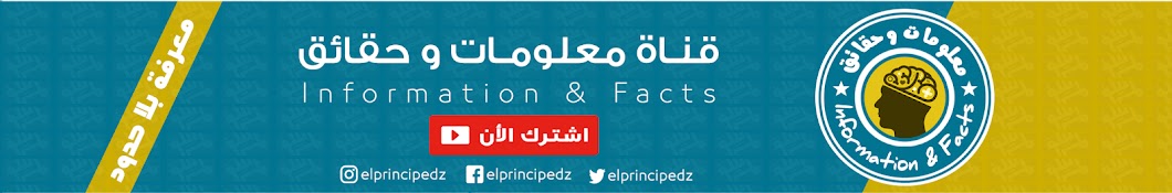 Ù…Ø¹Ù„ÙˆÙ…Ø§Øª ÙˆØ­Ù‚Ø§Ø¦Ù‚ Info-facts YouTube channel avatar