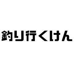 釣り行くけんアイコン画像