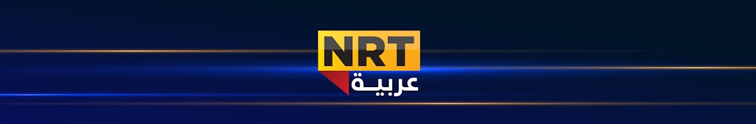 NRT arabic live यूट्यूब चैनल अवतार