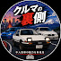 9BizqCObNeg-channel-avatar-クルマの裏側