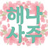 vfFAhjHgzsg-channel-avatar-해나사주타로