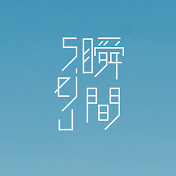 ショートフィルム「瞬間seju」