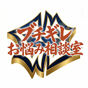 ブチギレお悩み相談室 THE LIVE