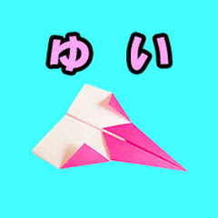 ゆいの紙飛行機ラボ
