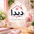 roN9EsKTF_o-channel-avatar-بيت ديدا🏡Deda Home