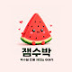 잼수박