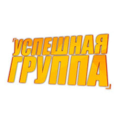 Channel thumbnail for УСПЕШНАЯ ГРУППА