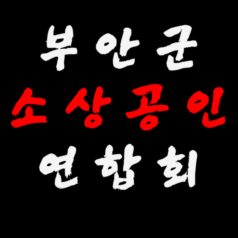 부안군소상공인연합회