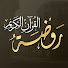 7PYPPUd1CUo-channel-avatar-روضة القرآن الكريم