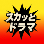 スカッとドラマ
