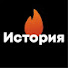 kUeYZYnI2Q8-channel-avatar-История - Огонь!