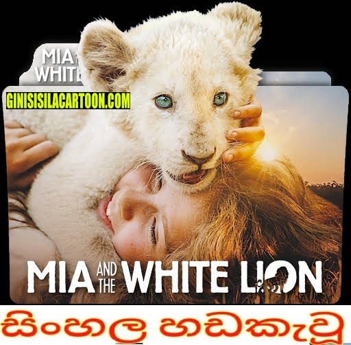 Sinhala dubbed - Mia and the White Lion (2018) 