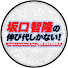 dmqY73vmwD0-channel-avatar-坂口智隆の伸び代しかない