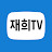 @재희TV18