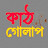 কাঠ গোলাপ