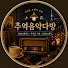 IZ6NgLQjStY-channel-avatar-추억음악다방 and Seoul Memory