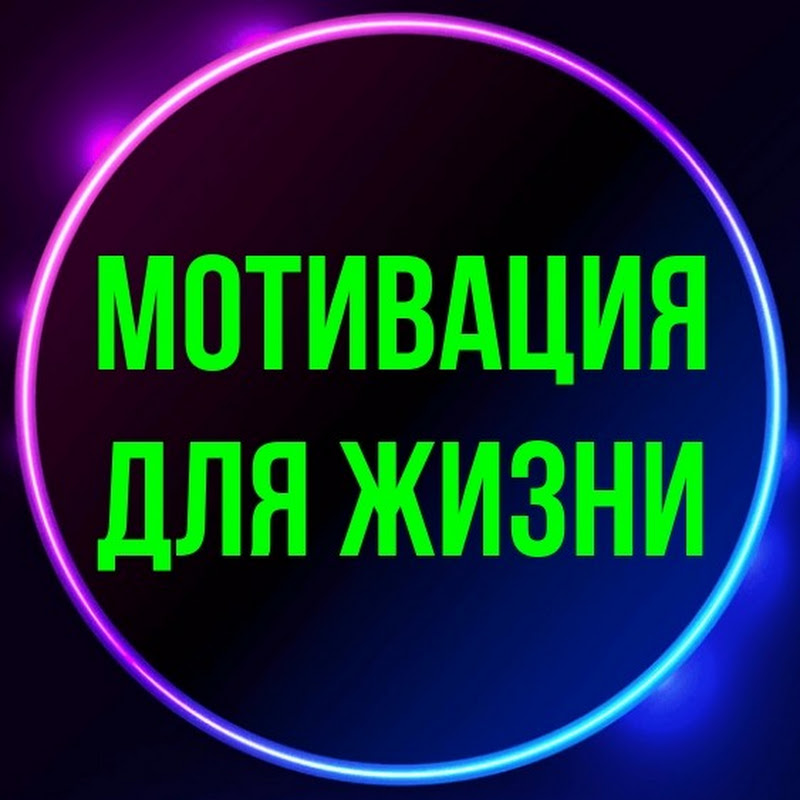 Мотивация Для Жизни