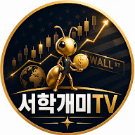 서학개미TV