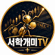 서학개미TV
