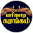  பரிகாரசுரங்கம்