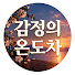 Vd7yuPGmhcM-channel-avatar-감정의온도차