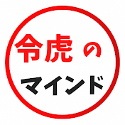 令虎のマインド【令和の虎切り抜きCHANNEL】