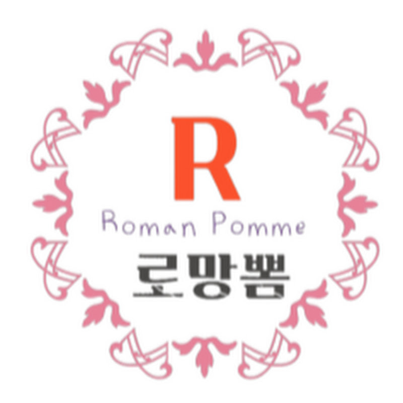 로망뽐 Roman Pomme