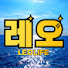 레오라이프