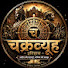 cc7G0crrOGw-channel-avatar-@चक्रव्यूह इतिहास