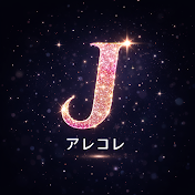 Jのアレコレch