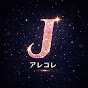 Jのアレコレch