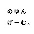 のゆんげーむ。