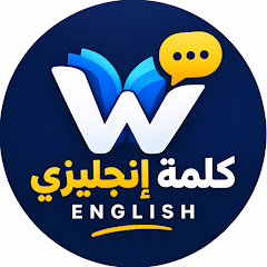 كلمة إنجليزي
