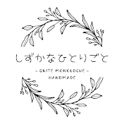 しずかなひとりごと【Quite Monologue】
