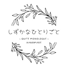 しずかなひとりごと【Quite Monologue】