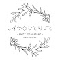 しずかなひとりごと【Quite Monologue】
