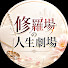 hF7DylIp8hE-channel-avatar-修羅場の人生劇場 and 心に残る物語