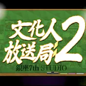 文化人放送局 / D'S 編集局