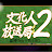 文化人放送局2