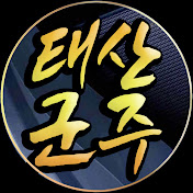 태산군주 TV
