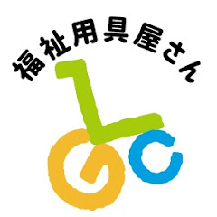 福祉用具屋さんチャンネル