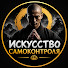 pGUdk__CDqo-channel-avatar-Искусство Самоконтроля
