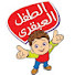 pJIGdvVQVZM-channel-avatar-الطفل العبقرى