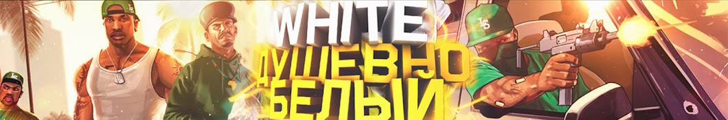 White Ð”Ð£Ð¨Ð•Ð’ÐÐž Ð‘Ð•Ð›Ð«Ð™ YouTube kanalı avatarı