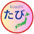 jo45Ewzjz1Y-channel-avatar-koushiの日本観光・宿・グルメチャンネル