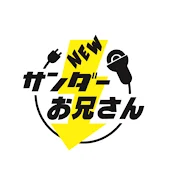 NEWサンダーお兄さん