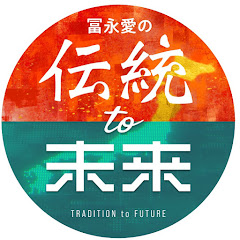 冨永愛の伝統to未来チャンネルアイコン画像